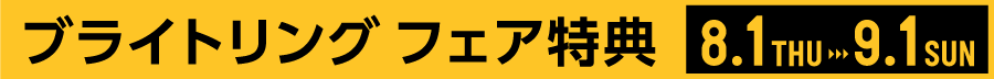 ブライトリング フェア特典