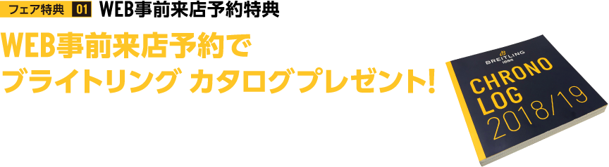 フェア特典01 WEB事前来店予約でブライトリング カタログプレゼント！
