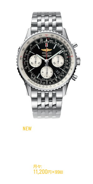 NEW 日本特別モデル ナビタイマー 1 B01 クロノグラフ 43 スペシャルエディション 1,040,000円［＋税］