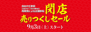 バナー_閉店セール_一誠堂_アートボード 1