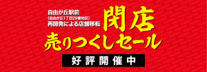 バナー_閉店セール_一誠堂_アートボード 1 のコピー