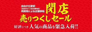 バナー_閉店セール_一誠堂_アートボード 1 のコピー 2