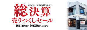 0809総決算バナー1