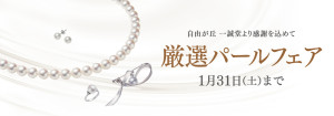251210パールフェアバナー