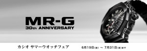 ND2500587_【カシオサマーウオッチフェア_1140pxｘ400px】栄光時計一誠堂_MRG30th_MRG-B2100B