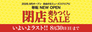 2607_HPバナー閉店セール_ISD